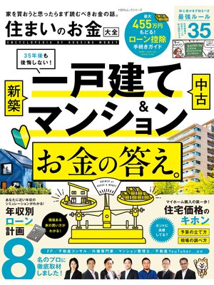 cover image of 100%ムックシリーズ　住まいのお金大全